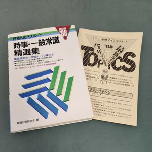 D60-049 '88 時事.般常識精選集 重要750用語を厳選・解説 54 高橋書店