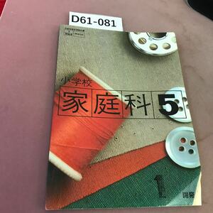 D61-081 小学校家庭科 5年 開隆堂 文部省検定済教科書 記名塗り潰し・折れ多数あり