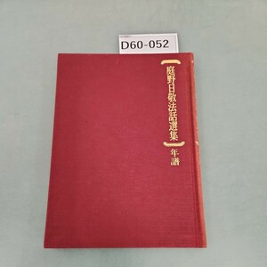 D60-052 庭野日敬法話選集 年譜