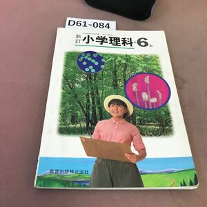 D61-084 新訂 小学理科 6上 教育出版 文部省検定済教科書 汚れ・記名塗り潰し・書き込みあり