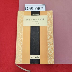 D59-062 数学,電気公式集(改訂増補版) オーム社編 背表紙破れ、ページ割れ有り 記名印有り