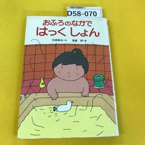 D58-070 おふろのなかではっくしょん 矢崎節夫作 高畠純絵 フレーベル館の幼年創作童話2 ページ汚れ多数あり