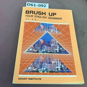 D61-092 BRUSH UP YOUR ENGLISH GRAMMAR ブラッシュ・アップ 英文法 CHART INSTITUTE 書き込みあり