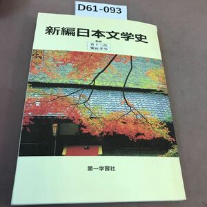 D61-093 新編 日本文学史 第一学習社 