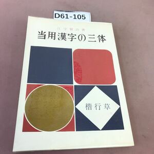 D61-105 当用漢字の三体 江守賢治 日本習字普及協会