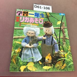 D61-108 学習一年生 特集 リカあそび 折れ線・破れあり 昭和55年11月1日発行