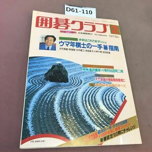 D61-110 囲碁クラブ 90.2 新種特別企画 ウマ年棋士の一手 碁指南 日本棋院 