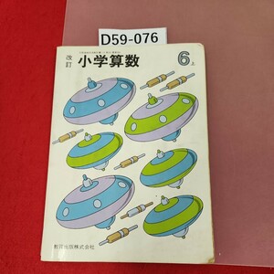 D59-076 改訂 小学算数　6上　教育出版　記名塗りつぶし有り　書き込み多数有り　