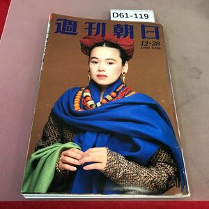 D61-119 週刊朝日 1990.12.28 朝日新聞社 破れあり