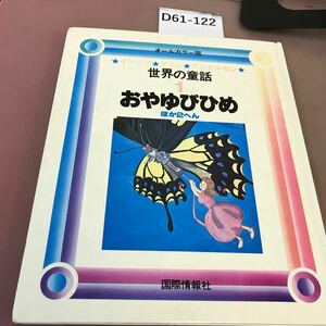 D61-122 オールカラー版 世界の童話 イソップ・グリム アンデルセン 1 おやゆびひめ ほか2へん 国際情報社 汚れあり