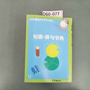 D60-077 短歌・排句事典 小六・実力アップブックス 12