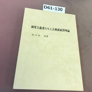 D61-130 制度主義者たちと古典派経済理論 佐々木晃 