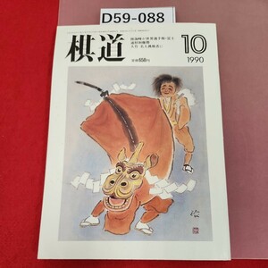 D59-088 棋道 1990 10 付録欠品　林海峰が世界選手権・富士通杯初優勝　大竹 名人挑戦者に　日本棋院　水よれ有り