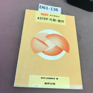 D61-136 教科書傍用 4STEP 代数・幾何 三訂版 数研出版 書き込みあり