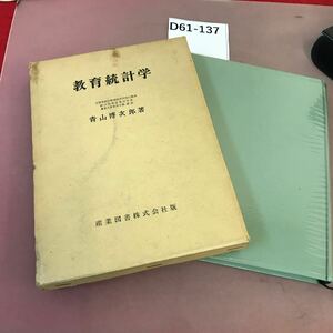 D61-137 教育統計学 青山博次郎 書き込みあり