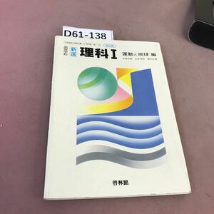 D61-138 高等学校 新選 理科Ⅰ 運動と地球 改訂版 啓林館 文部省検定済教科書 書き込みあり