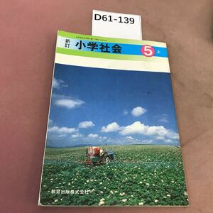 D61-139 新訂 小学社会 5上 教育出版 文部省検定済教科書 折れ線・書き込み多数あり