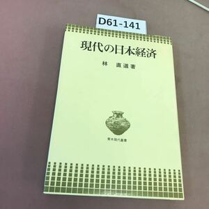 D61-141 現代の日本経済 林直道 青木書店 書き込みあり