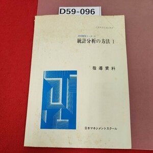 D59-096　 経営数学コース1　統計分析の方法I　指導資料　日本マネジメントスクール　文部省認定通信教育　書き込み有り背表紙破れ有り