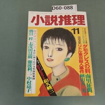 D60-088 小説推理 11 和久峻三 志茂田景樹 勝目 梓 中村嘉子_画像1