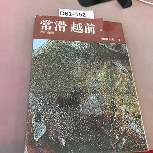 D61-152 陶磁大系 7 常滑越前 平凡社 汚れ・破れあり