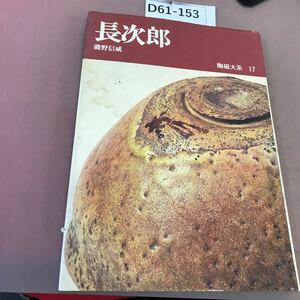 D61-153 陶磁大系 17 長次郎 平凡社 汚れあり