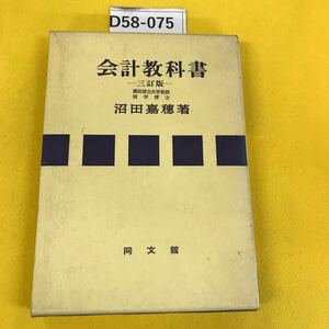 D58-075 会計教科書[三訂版] 横浜国立大学教授商学博士 沼田嘉穂著 同文館 箱カバー・一部ページに汚れ多数 