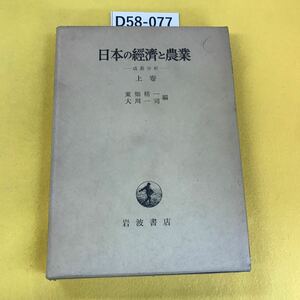 D58-077 日本の経済と農業 上巻 東畑精一 大川一司編 岩波書店 箱カバー汚れ多数 蔵書印あり