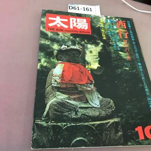 D61-161 太陽 73.10 THE SUN No.125 特集 西行・漂泊の生涯 平凡社 汚れ・折れあり