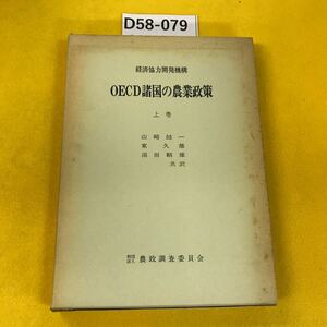 D58-079 OECD諸国の農業政策 上巻 山崎皓一他共訳 財団法人農政調査委員会 APC 箱カバー汚れ多数あり