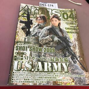 D61-174 月刊 アームズ・マガジン 2009.4 No.250 U.S.ARMY 他 ホビージャパン 