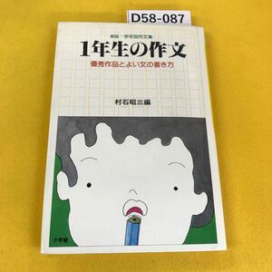 D58-087 新版:学年別作文集 1年生の作文 優秀作品とよい文の書き方 村石昭三編 小学館 1980年 汚れ多数・テープ跡破れあり