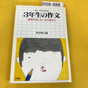 D58-088 新版:学年別作文集 3年生の作文 優秀作品とよい文の書き方 村石昭三編 小学館 1980年 汚れ多数・テープ跡破れあり