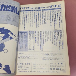 D59-110 小学一年生 1981年2月号 付録欠品 裏表紙破れ欠品 目立つ背表紙破れ有り 破れ折れ有り ウルトラマン80漫画連載 怪物くんの画像5