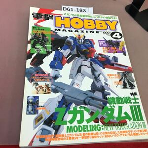 D61-183 電撃HOBBY MAGAZINE 2006.4 機動戦士ZガンダムⅢ 他 付録無し