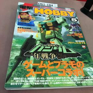 D61-184 電撃HOBBY MAGAZINE 2005.5 機動戦士ガンダム一年戦争 他 付録無し