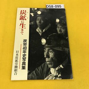 D58-095 炭鉱に生きて 炭労40年史写真集 日本炭鉱労働組合 表紙裏表紙に汚れ傷あり