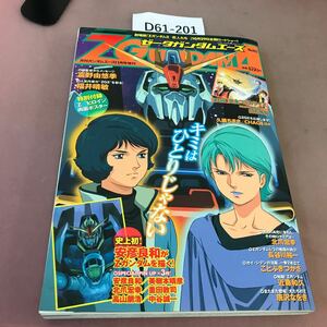 D61-201 Z ゼータ ガンダムエース 安彦良和Zガンダム 他 2005年11月1日発行 
