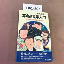 D61-203 算命占星学入門 和泉宗章 青春出版社 汚れあり_画像1