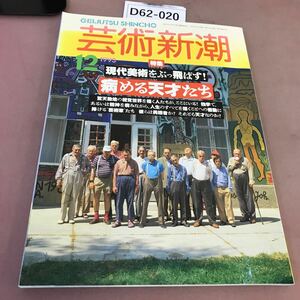 D62-020 芸術新潮 1993.12 現代美術をぶっ飛ばす！病める天才たち 新潮社