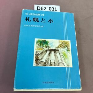 D62-031 さっぽろ文庫24 札幌と水 札幌市教育委員会 北海道新聞社 スレ・破れあり