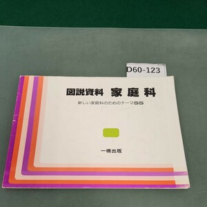 D60-123 図資料家庭科 一橋出版