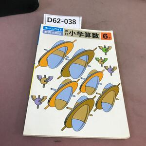 D62-038 ホームガイド 教育出版版 小学算数 6下 日本教材