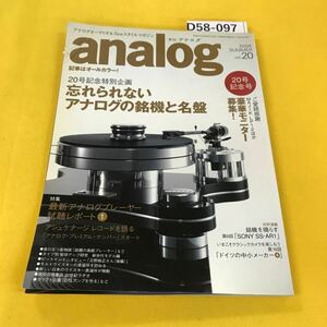 D58-097 analog 2008年夏vol.20記念号 アナログの名機・名盤他 音元出版 表紙に折り目破れあり