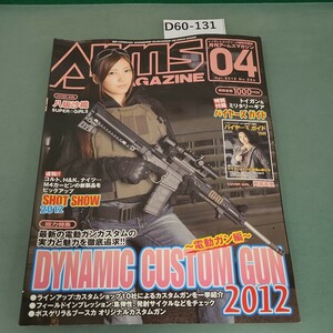 D60-131 月刊アームズマガジン2012 04 vol.286 付録なし DYNAMIC CUSTOM GUN 2012 電動ガン編 八坂沙棚 HOBBY JAPAN