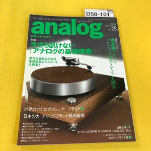 D58-101 analog 2009年秋vol.25 季刊化5周年記念号 今さら訊けないアナログの基礎講座他 音元出版 裏表紙に折れあり