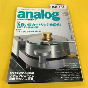 D58-104 analog 2010年夏vol.28 お買い得カートリッジを探せ！他 音元出版