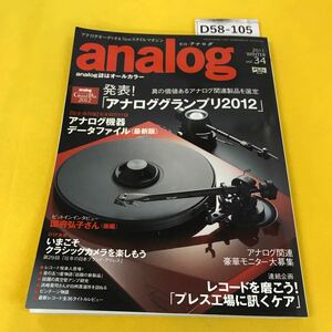 D58-105 analog 2011年冬vol.34 アナログ機器データファイル2012他 音元出版 付録表紙折り目あり 一部ページ汚れあり