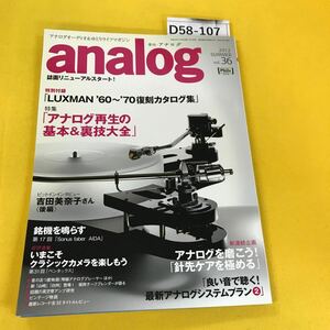 D58-107 analog 2012年夏vol.36 アナログ再生の基本他 音元出版 
