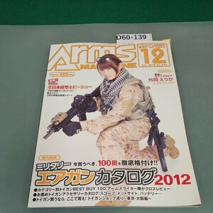 D60-139 月刊アームズマガジン2012 12 vol.294 ミリタリーエアガンカタログ 2012 外岡 えりか HOBBY JAPAN